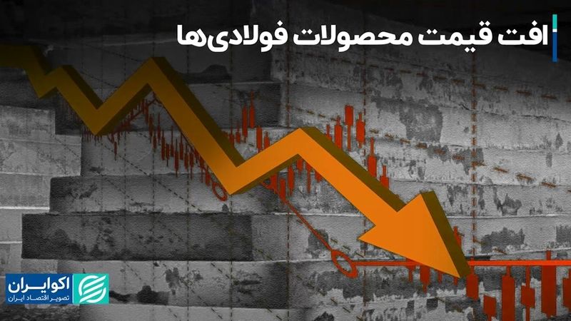 افت قیمت محصولات فولادی‌ها