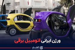 خودروی برقی ایرانی مجوز شماره‌گذاری دریافت کرد