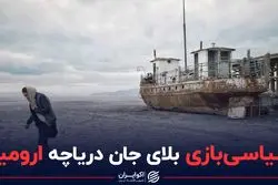  سیاسی بازی بلای جان دریاچه ارومیه
