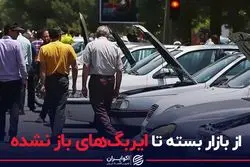 از بازار بسته تا ایربگ های باز نشده