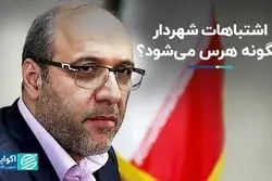  اشتباهات شهردار چگونه هرس می شود؟