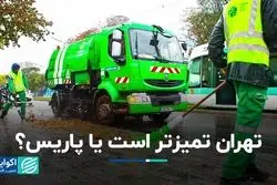 مقایسه تمیزی تهران با پاریس