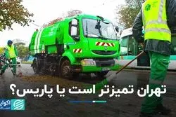 مقایسه تمیزی تهران با پاریس
