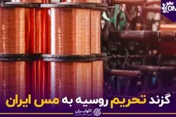 گزند تحریم روسیه به مس ایران