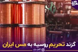 گزند تحریم روسیه به مس ایران