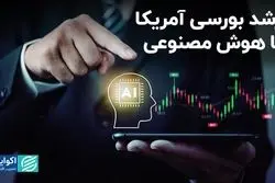 رشد بورسی آمریکا با هوش مصنوعی