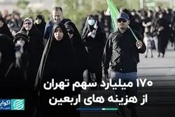 170 میلیارد سهم تهران از هزینه‌های اربعین