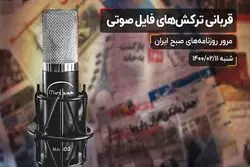 قربانی ترکش‌ های فایل صوتی