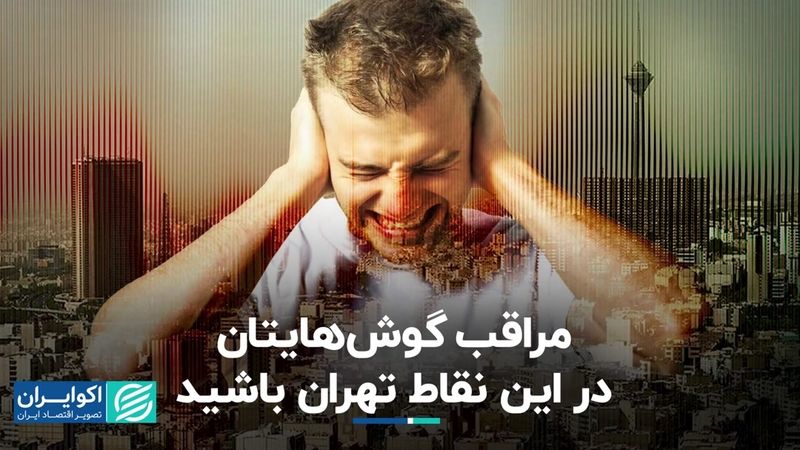 مراقب گوش‌هایتان در این نقاط تهران باشید 