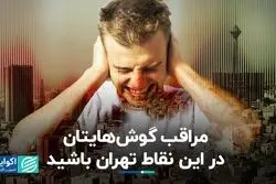 مراقب گوش‌هایتان در این نقاط تهران باشید 