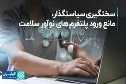 سختگیری سیاستگذار، مانع ورود پلتفرم های نوآور سلامت