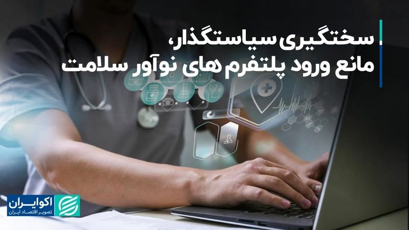 سختگیری سیاستگذار، مانع ورود پلتفرم های نوآور سلامت