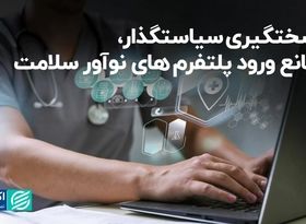 سختگیری سیاستگذار، مانع ورود پلتفرم های نوآور سلامت