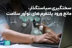 سختگیری سیاستگذار، مانع ورود پلتفرم های نوآور سلامت