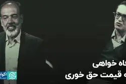 رفاه خواهی به قیمت حق خوری