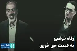 رفاه خواهی به قیمت حق خوری