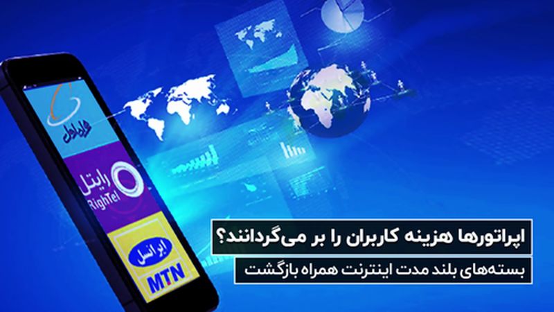 آیا اپراتورها هزینه کاربران را بر می‌گردانند؟