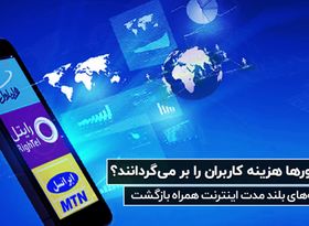 آیا اپراتورها هزینه کاربران را بر می‌گردانند؟