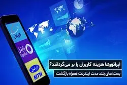 آیا اپراتورها هزینه کاربران را بر می‌گردانند؟