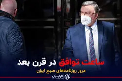 ساعت توافق در قرن بعد