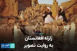 زلزله افغانستان به روایت تصویر
