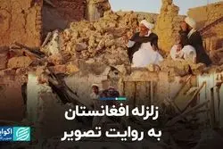 زلزله افغانستان به روایت تصویر