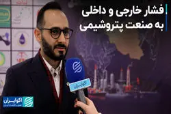 فشار خارجی و داخلی به صنعت پتروشیمی