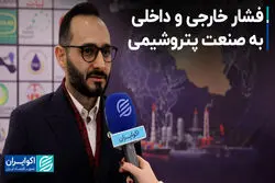 فشار خارجی و داخلی به صنعت پتروشیمی