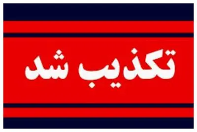 کشف ۳۴ جسد در سعادت‌ آباد تکذیب شد