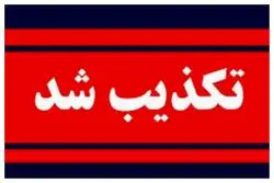 کشف ۳۴ جسد در سعادت‌ آباد تکذیب شد