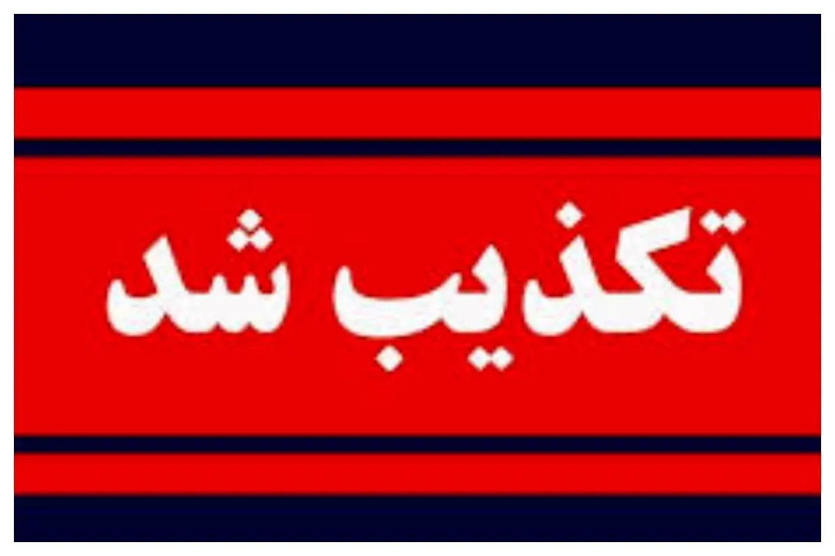 کشف ۳۴ جسد در سعادت‌ آباد تکذیب شد