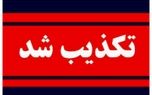انفجار در دانشگاه علوم پزشکی شهید بهشتی تکذیب شد