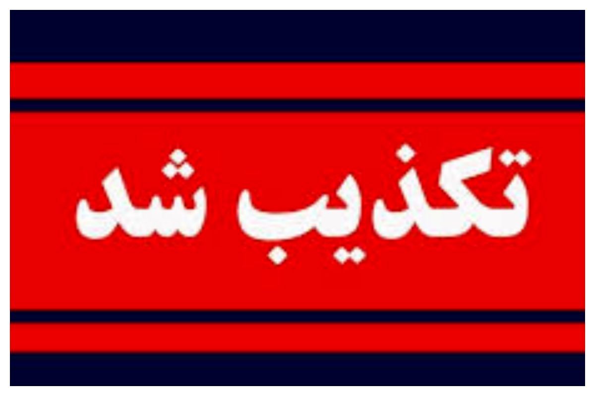 انفجار در دانشگاه علوم پزشکی شهید بهشتی تکذیب شد