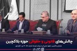 چالش های قانونی و حقوقی حوزه بلاکچین