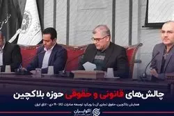 چالش های قانونی و حقوقی حوزه بلاکچین