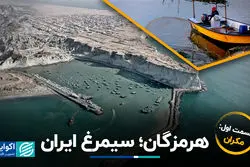 هرمزگان؛ سیمرغ ایران  