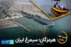هرمزگان؛ سیمرغ ایران  