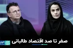 اقتصاد طالبان چطور کار می‌کند؟