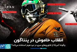 انقلاب خاموش در پنتاگون: چگونه آمریکا از فناوری‌های سری در نبرد هرمز استفاده می‌کند؟