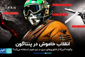 انقلاب خاموش در پنتاگون: چگونه آمریکا از فناوری‌های سری در نبرد هرمز استفاده می‌کند؟