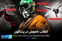 انقلاب خاموش در پنتاگون: چگونه آمریکا از فناوری‌های سری در نبرد هرمز استفاده می‌کند؟