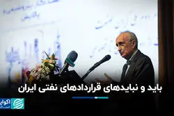 باید و نباید‌های قراردادهای نفتی ایران