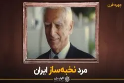 آموزگار نخبه‌ساز ایران