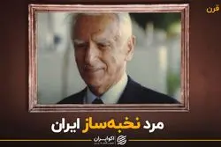 آموزگار نخبه‌ساز ایران