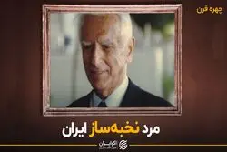 آموزگار نخبه‌ساز ایران
