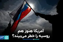 آمریکا هنوز روسیه را خطر می‌بیند