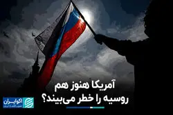 آمریکا هنوز روسیه را خطر می‌بیند