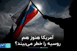 آمریکا هنوز روسیه را خطر می‌بیند