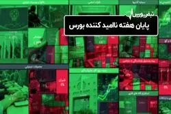 پایان هفته ناامید کننده بورس