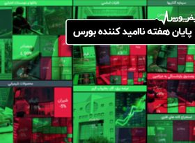 پایان هفته ناامید کننده بورس